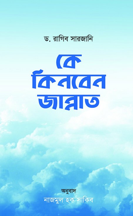 কে কিনবেন জান্নাত