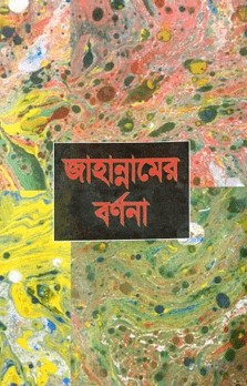 জাহান্নামের বর্ণনা
