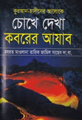 চোখে দেখা কবরের আযাব