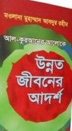 আল-কুরআনের আলোকে উন্নত জীবনের আদর্শ