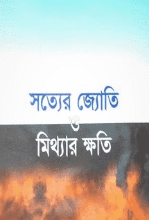 সত্যের জ্যোতি ও মিথ্যার ক্ষতি