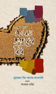স্বামী-স্ত্রীর অন্তরঙ্গ সম্পর্কের বিধি