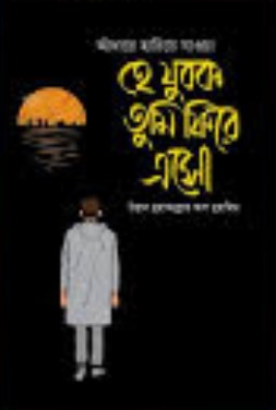 আঁধারে হারিয়ে যাওয়া হে যুবক তুমি ফিরে এসো