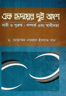 এক হৃদয়ের দুই অংশ