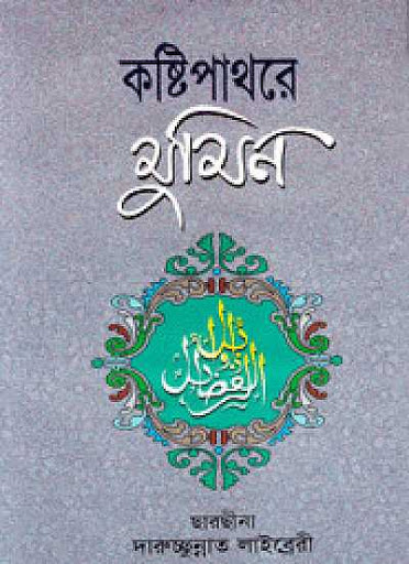 কষ্টিপাথরে মুমিন