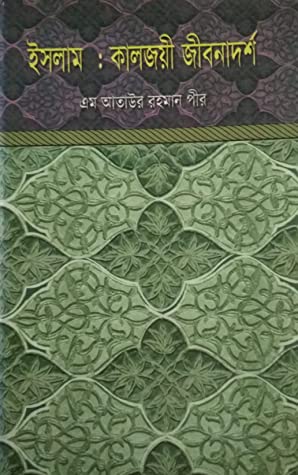 ইসলাম : কালজয়ী জীবনাদর্শ