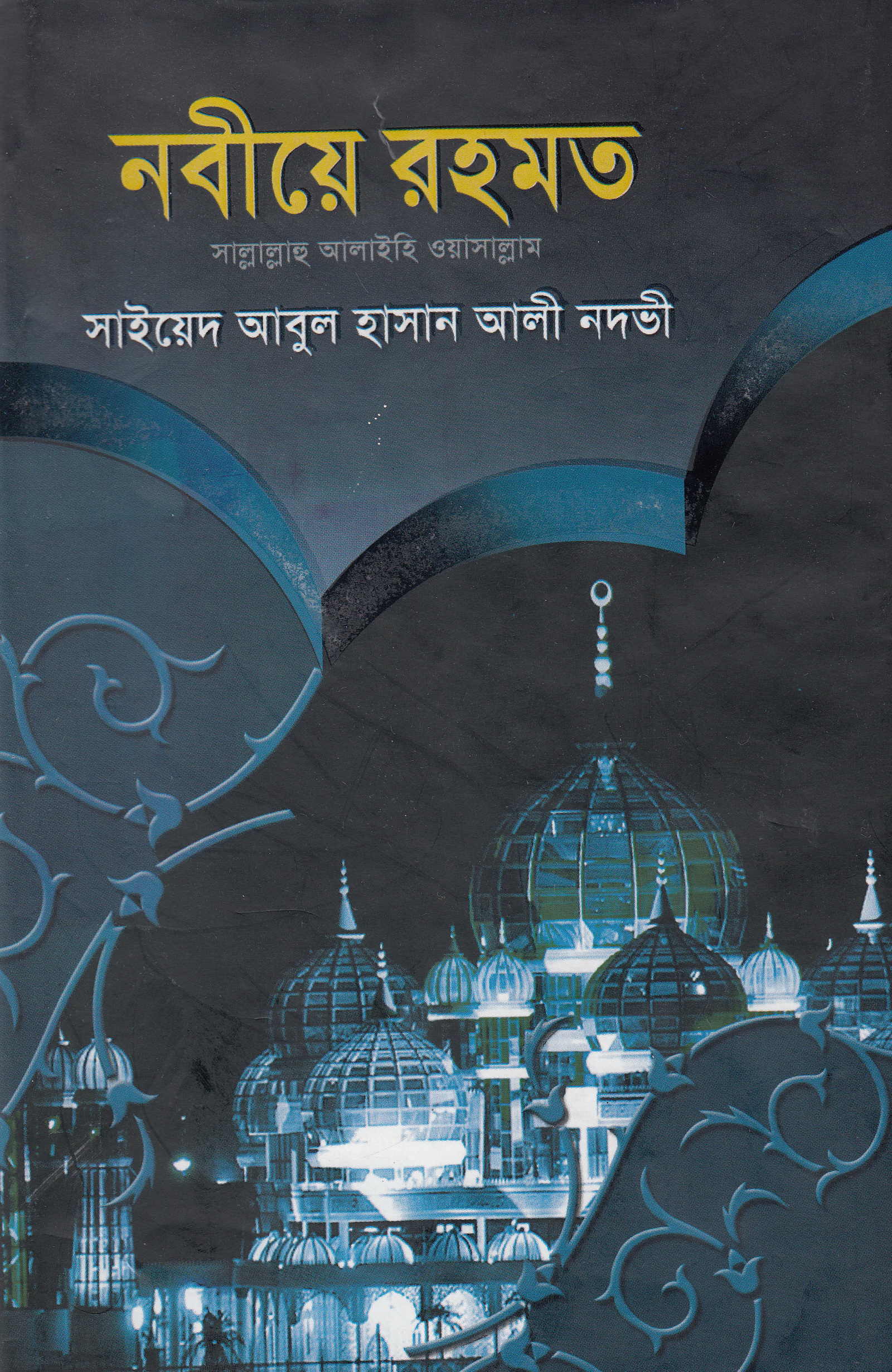নবীয়ে রহমতের আদর্শ ও আমাদের জীবন