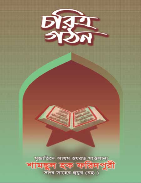 চরিত্র গঠন