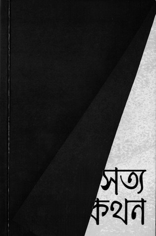 সত্যকথন