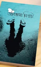অবিশ্বাসের বিভ্রাট