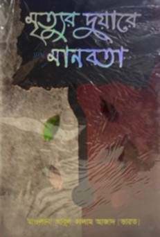 মৃত্যুর দুয়ারে মানবতা