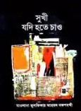 সুখী যদি হতে চাও