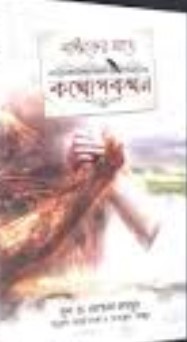 নাস্তিকের সাথে কথোপকথন