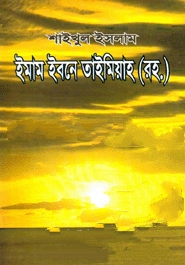 শাইখুল ইসলাম ইমাম ইবনে তাইমিয়াহ (রহ.)