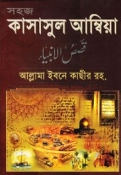 সহজ কাসাসুল আম্বিয়া