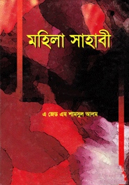 মহিলা সাহাবী
