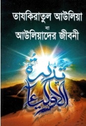 তাযকিরাতুল আউলিয়া বা আউলিয়াদের জীবনী