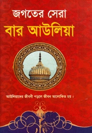 জগতের সেরা বার আউলিয়া