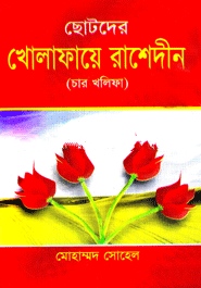 ছোটদের খোলাফায়ে রাশেদীন (চার খলিফা)