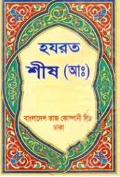 হযরত শীষ (আঃ)