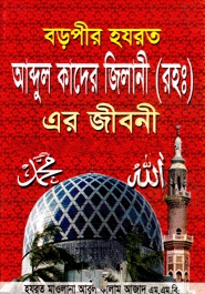বড়পীর হযরত আব্দুল কাদের জিলানী(রহ.)-এর জীবনী