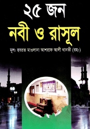 ২৫ জন নবী ও রাসূল (নিউজ)