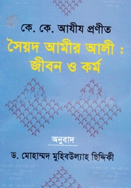 সৈয়দ আমীর আলী: জীবন ও কর্ম