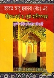হযরত আবূ হুরায়রা (রা) -এর : জীবন-কর্ম ও শ্রেষ্ঠ হাদীসসমূহ
