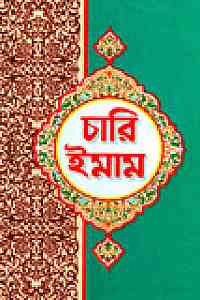 চারি ইমাম