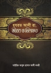 হযরত আলী রা. জীবন ও খিলাফত
