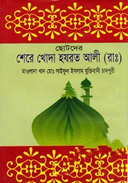ছোটদের শেরে খোদা হযরত আলী (রাঃ)