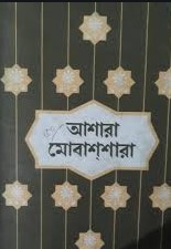 আশারা মোবাশশারা
