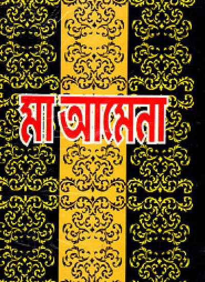মা আমেনা