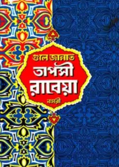 গুলে জান্নাত তাপসী রাবেয়া বসরী