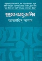 হযরত আবু তালিব (আঃ)