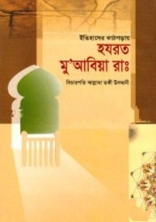 ইতিহাসের কাঠগড়ায় হযরত মু আবিয়া রা.