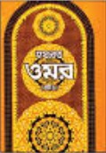 হযরত ওমর (রাঃ)