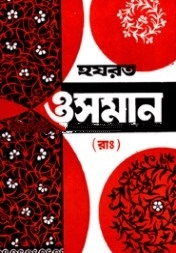 হযরত ওসমান (রাঃ)(খলীফাতুল মুমিনীন এর জীবনী গ্রন্থ)