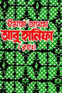 ইমাম আযম আবু হানিফা (রহ.)