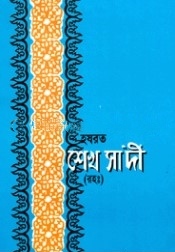হযরত শেখ সাদী (রহ.)