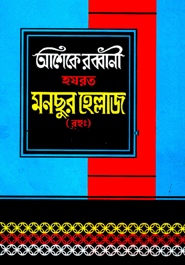 হযরত মনছুর হেল্লাজ (রহ:)