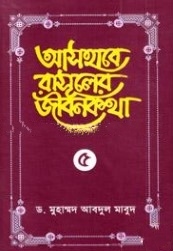 আসহাবে রাসূলের জীবনকথা -৫ম খণ্ড