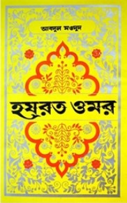 হযরত ওমর