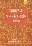 মাকলাত-ই শামস- ই তাবারাজি: জীবনীগ্রন্থ (১ম)