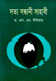 সত্যসন্ধানী সাহাবী