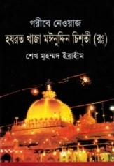গরীবে নেওয়াজ খাজা মঈনুদ্দিন হাসান চিশতী(র.)