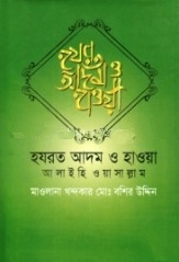 হযরত আদম ও হাওয়া (আলাইহি ওয়াসাল্লাম)