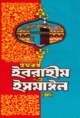 হযরত ইবরাহীম ও ইসমাঈল (আঃ)