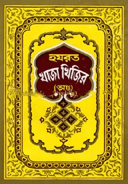 হযরত খাজা খিজির (আঃ)
