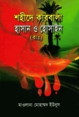 শহীদে কারবালা হাসান ও হোসাইন (রাঃ)